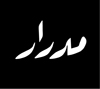 Medrar  مدرار